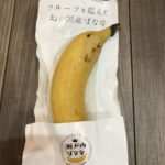 皮も食べられるバナナ
